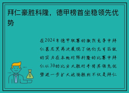 拜仁豪胜科隆，德甲榜首坐稳领先优势