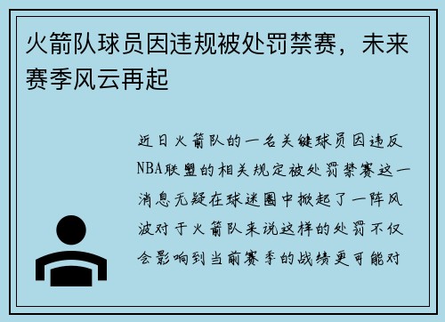 火箭队球员因违规被处罚禁赛，未来赛季风云再起