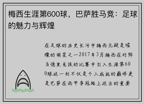 梅西生涯第600球，巴萨胜马竞：足球的魅力与辉煌