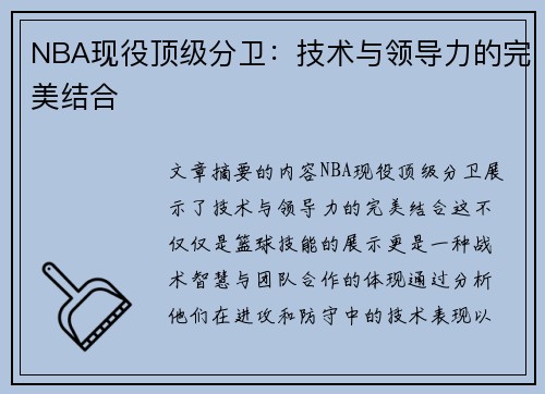 NBA现役顶级分卫：技术与领导力的完美结合