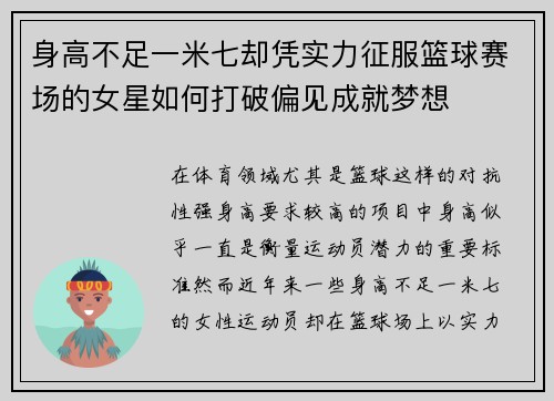 身高不足一米七却凭实力征服篮球赛场的女星如何打破偏见成就梦想