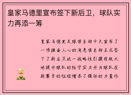 皇家马德里宣布签下新后卫，球队实力再添一筹