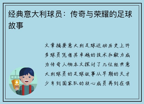 经典意大利球员：传奇与荣耀的足球故事