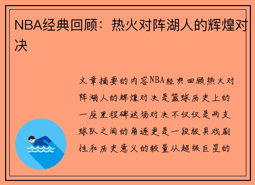 NBA经典回顾：热火对阵湖人的辉煌对决