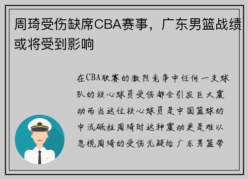 周琦受伤缺席CBA赛事，广东男篮战绩或将受到影响