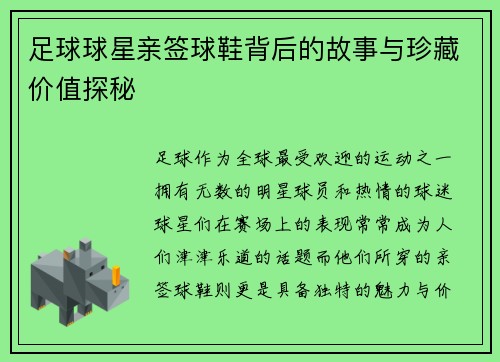 足球球星亲签球鞋背后的故事与珍藏价值探秘