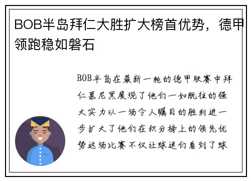 BOB半岛拜仁大胜扩大榜首优势，德甲领跑稳如磐石