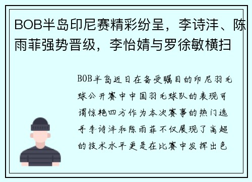 BOB半岛印尼赛精彩纷呈，李诗沣、陈雨菲强势晋级，李怡婧与罗徐敏横扫世界选手