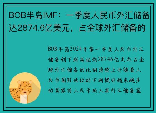 BOB半岛IMF：一季度人民币外汇储备达2874.6亿美元，占全球外汇储备的份额显著提升