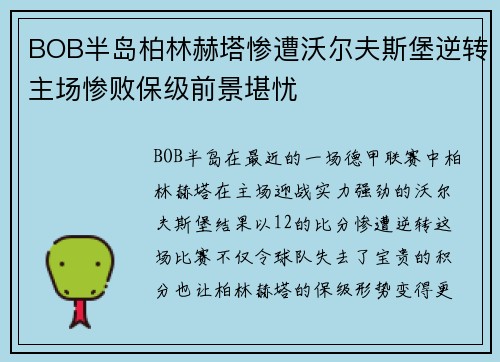 BOB半岛柏林赫塔惨遭沃尔夫斯堡逆转主场惨败保级前景堪忧