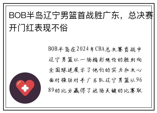 BOB半岛辽宁男篮首战胜广东，总决赛开门红表现不俗