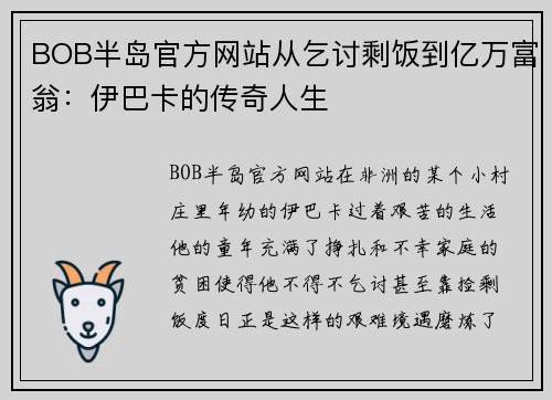 BOB半岛官方网站从乞讨剩饭到亿万富翁：伊巴卡的传奇人生