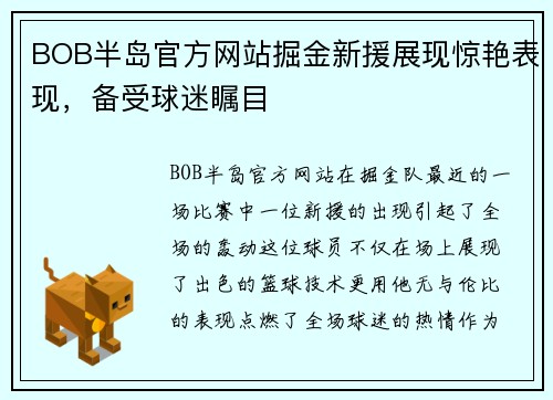 BOB半岛官方网站掘金新援展现惊艳表现，备受球迷瞩目