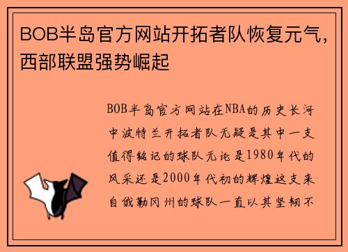 BOB半岛官方网站开拓者队恢复元气，西部联盟强势崛起