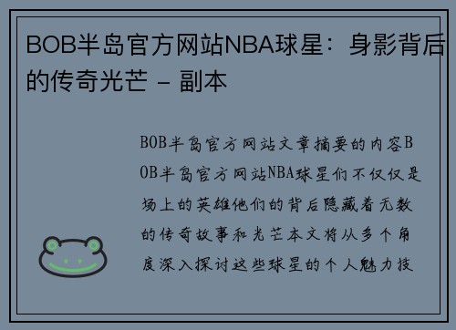 BOB半岛官方网站NBA球星：身影背后的传奇光芒 - 副本