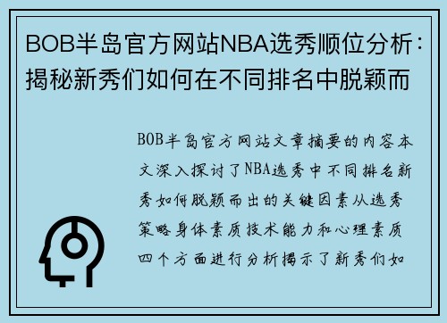 BOB半岛官方网站NBA选秀顺位分析：揭秘新秀们如何在不同排名中脱颖而出 - 副本