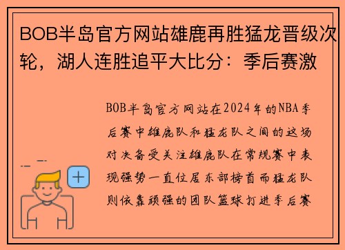 BOB半岛官方网站雄鹿再胜猛龙晋级次轮，湖人连胜追平大比分：季后赛激情对决正酣