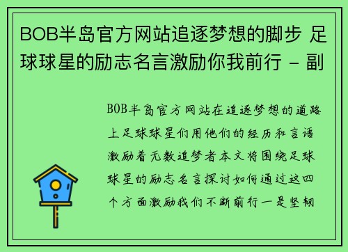BOB半岛官方网站追逐梦想的脚步 足球球星的励志名言激励你我前行 - 副本