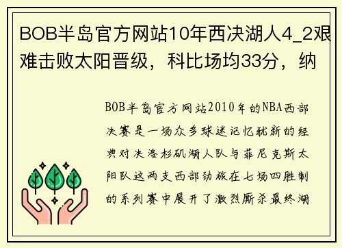 BOB半岛官方网站10年西决湖人4_2艰难击败太阳晋级，科比场均33分，纳什表现究竟如何？ - 副本 (2)