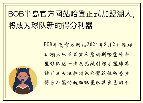BOB半岛官方网站哈登正式加盟湖人，将成为球队新的得分利器