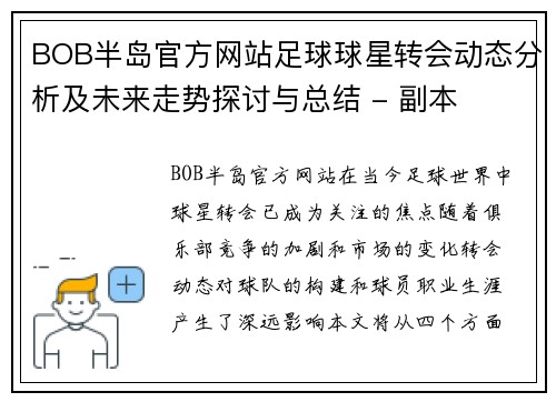 BOB半岛官方网站足球球星转会动态分析及未来走势探讨与总结 - 副本