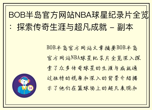 BOB半岛官方网站NBA球星纪录片全览：探索传奇生涯与超凡成就 - 副本
