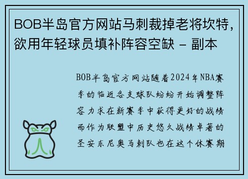 BOB半岛官方网站马刺裁掉老将坎特，欲用年轻球员填补阵容空缺 - 副本