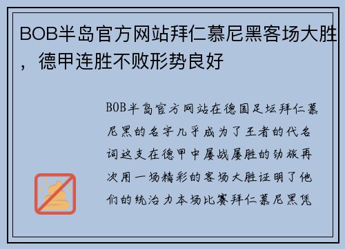 BOB半岛官方网站拜仁慕尼黑客场大胜，德甲连胜不败形势良好
