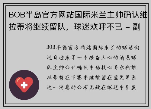 BOB半岛官方网站国际米兰主帅确认维拉蒂将继续留队，球迷欢呼不已 - 副本