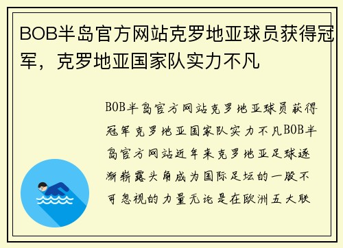 BOB半岛官方网站克罗地亚球员获得冠军，克罗地亚国家队实力不凡