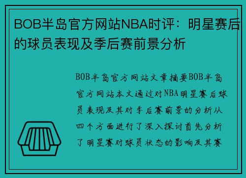 BOB半岛官方网站NBA时评：明星赛后的球员表现及季后赛前景分析