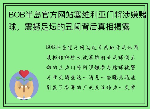 BOB半岛官方网站塞维利亚门将涉嫌赌球，震撼足坛的丑闻背后真相揭露