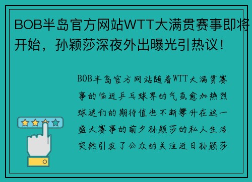 BOB半岛官方网站WTT大满贯赛事即将开始，孙颖莎深夜外出曝光引热议！ - 副本