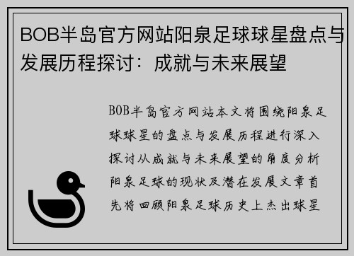 BOB半岛官方网站阳泉足球球星盘点与发展历程探讨：成就与未来展望
