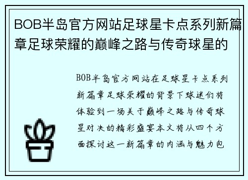 BOB半岛官方网站足球星卡点系列新篇章足球荣耀的巅峰之路与传奇球星的对决