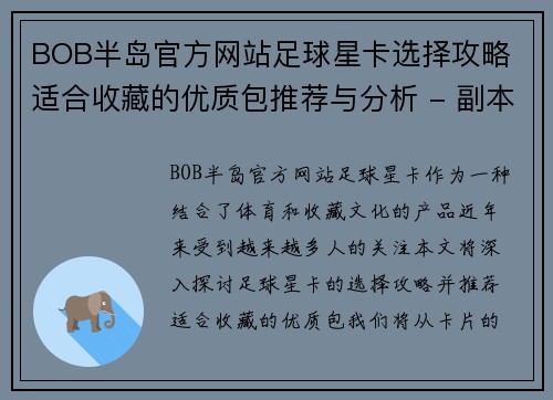 BOB半岛官方网站足球星卡选择攻略 适合收藏的优质包推荐与分析 - 副本
