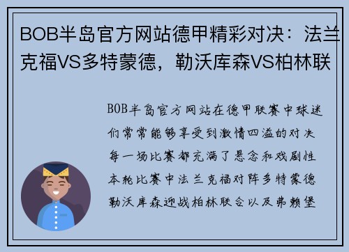 BOB半岛官方网站德甲精彩对决：法兰克福VS多特蒙德，勒沃库森VS柏林联合，弗赖堡VS比勒菲尔德