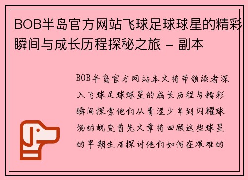 BOB半岛官方网站飞球足球球星的精彩瞬间与成长历程探秘之旅 - 副本