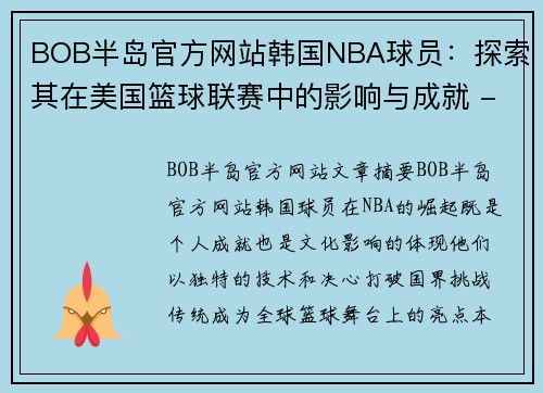 BOB半岛官方网站韩国NBA球员：探索其在美国篮球联赛中的影响与成就 - 副本