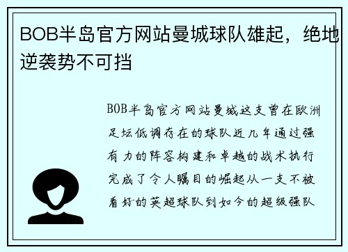 BOB半岛官方网站曼城球队雄起，绝地逆袭势不可挡