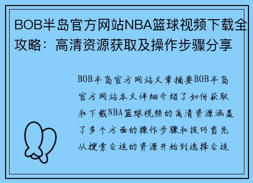 BOB半岛官方网站NBA篮球视频下载全攻略：高清资源获取及操作步骤分享 - 副本