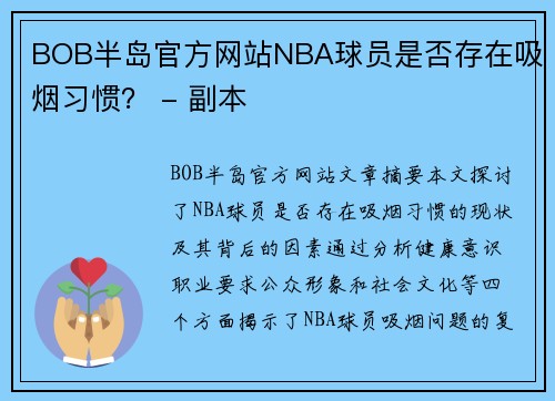 BOB半岛官方网站NBA球员是否存在吸烟习惯？ - 副本