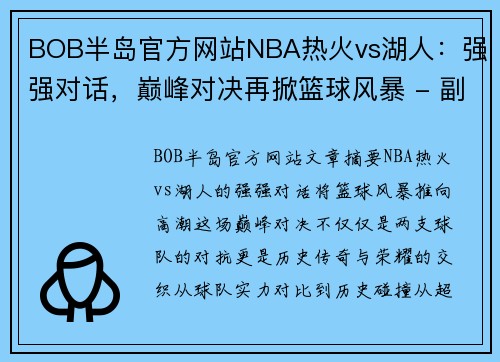 BOB半岛官方网站NBA热火vs湖人：强强对话，巅峰对决再掀篮球风暴 - 副本