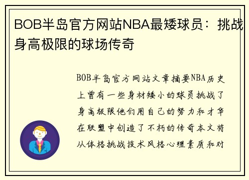 BOB半岛官方网站NBA最矮球员：挑战身高极限的球场传奇
