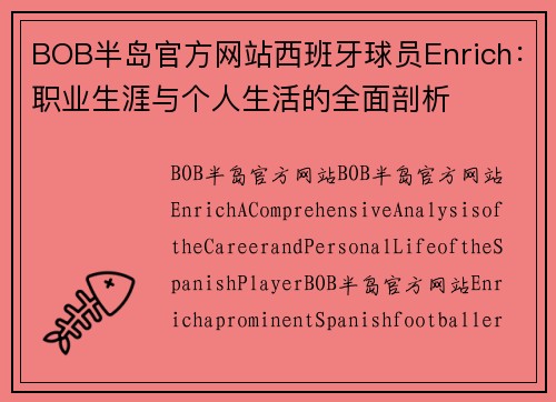 BOB半岛官方网站西班牙球员Enrich：职业生涯与个人生活的全面剖析