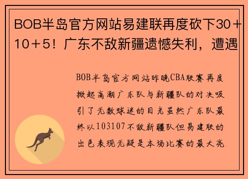 BOB半岛官方网站易建联再度砍下30＋10＋5！广东不敌新疆遗憾失利，遭遇赛季三连败