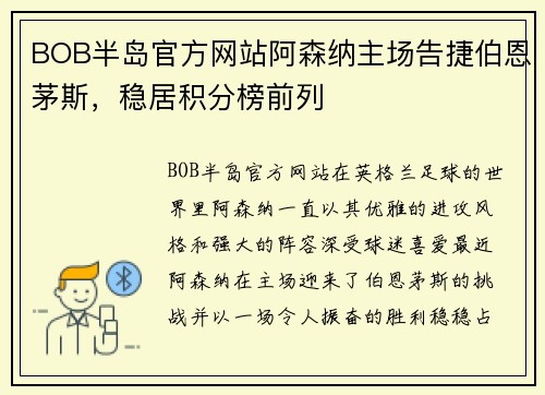 BOB半岛官方网站阿森纳主场告捷伯恩茅斯，稳居积分榜前列