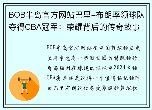 BOB半岛官方网站巴里-布朗率领球队夺得CBA冠军：荣耀背后的传奇故事