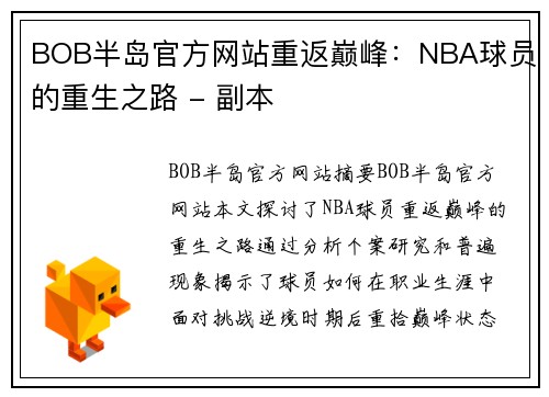 BOB半岛官方网站重返巅峰：NBA球员的重生之路 - 副本