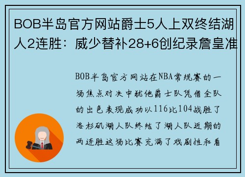 BOB半岛官方网站爵士5人上双终结湖人2连胜：威少替补28+6创纪录詹皇准三双 - 副本
